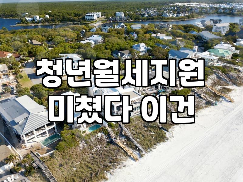 월세 지원, 알아보고 신청하기: ‘나만 몰랐나?’ 싶은 현실적인 이야기