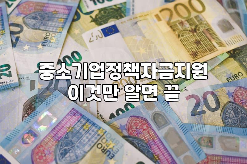 중소기업정부지원금 신청 자격과 기업별 지원 한도