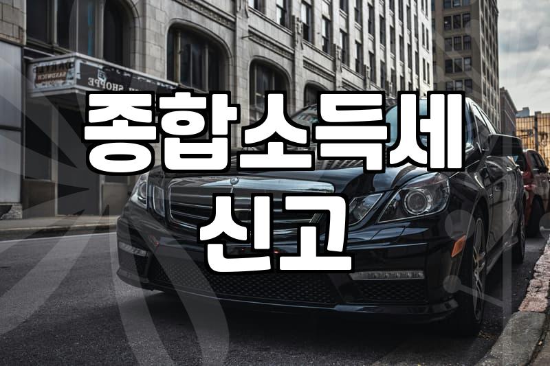 올해 종합소득세 안내문, 뭐가 이렇게 복잡한 거야