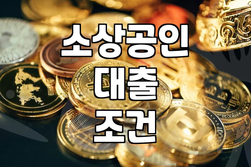 대전신용보증재단 대출 신청 전 확인해야 할 현실적인 준비 과정