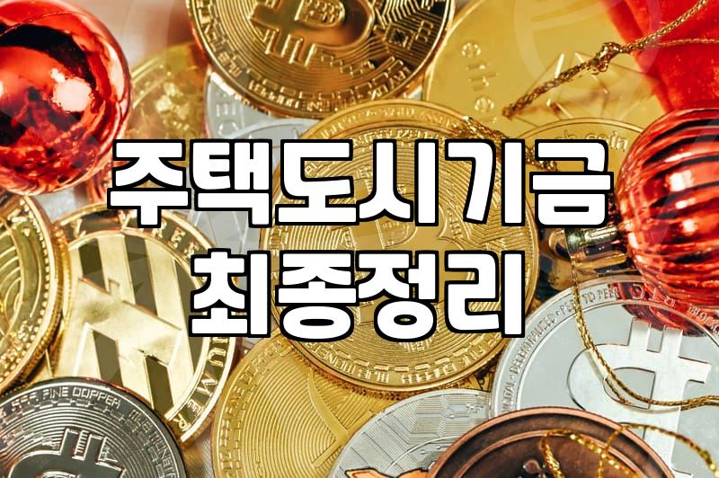 내 집 마련 꿈, 주거지원 정책 제대로 활용하기