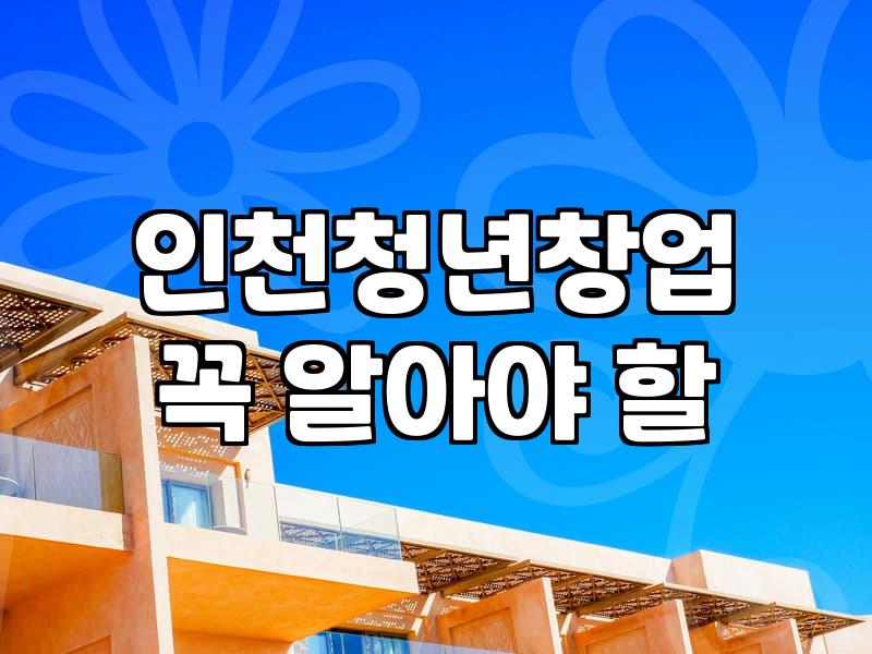 인천 청년창업 지원사업, 뭘 믿고 시작해야 할지 막막했던 이야기