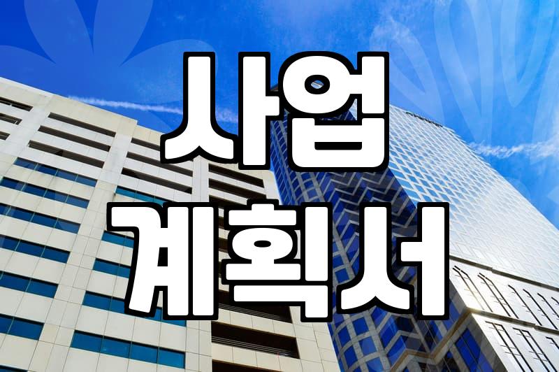 여성기업 정책자금, 어떻게 준비해야 할까?