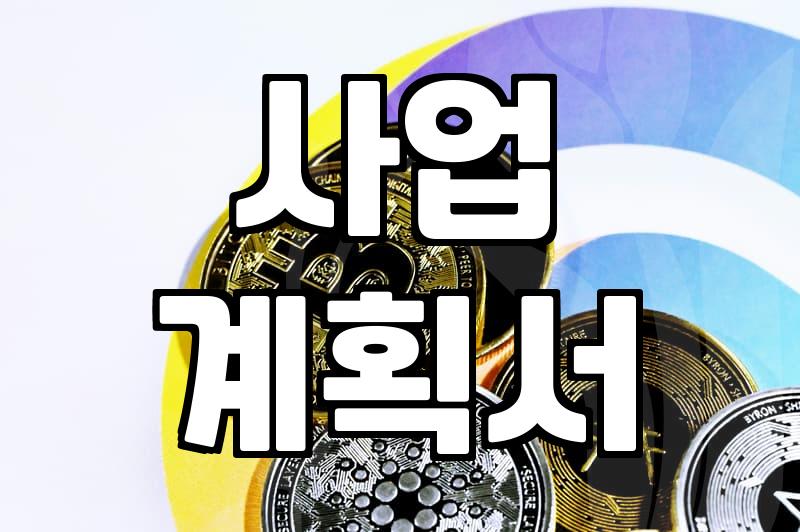 정부 보조금, 현명하게 받으려면 이것부터 확인하세요