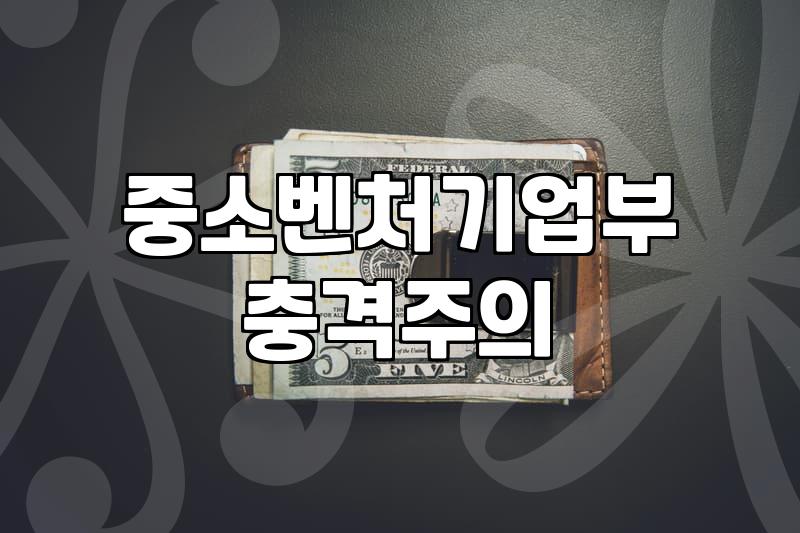 국가정책자금 신청 조건과 실제 승인율을 높이는 방법