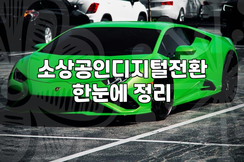 디지털 전환 교육 들으러 갔다가 엑셀 창만 띄워놓고 왔다