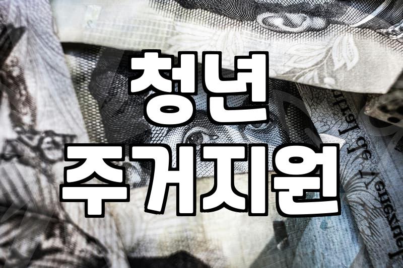 주거지원 정책, 신청 전에 꼭 알아야 할 불편한 진실