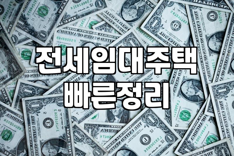 LH 전세 임대주택, 자격부터 신청까지 한눈에