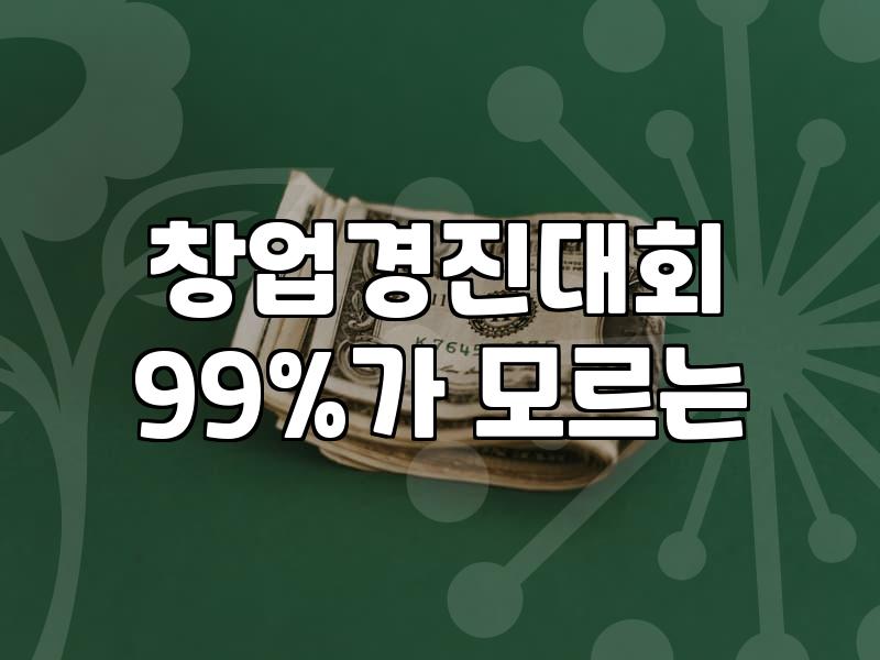 예비창업자가 정부지원사업을 바라볼 때 놓치기 쉬운 것들