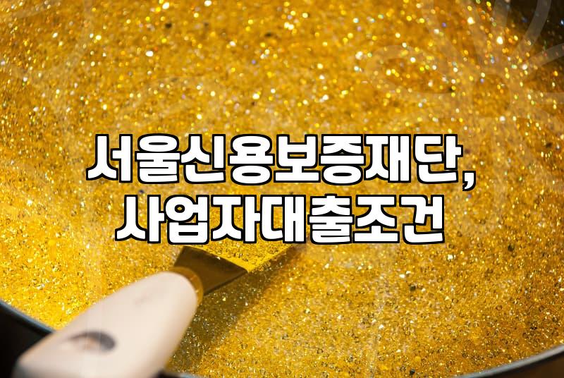 서울시에서 사업자 대출 알아보니… 생각보다 복잡하네