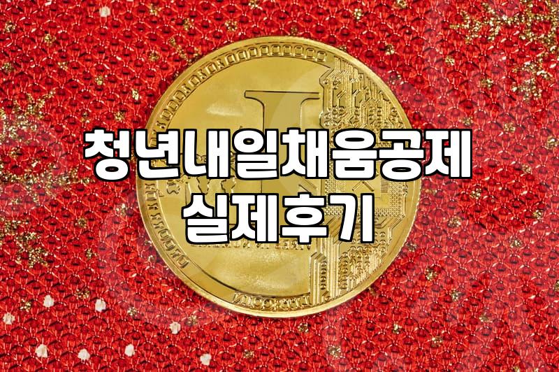 중소기업청년지원금 자격 조건과 실제 지원 금액 산정 방식