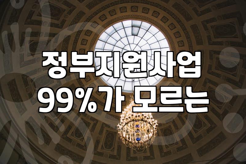 강소기업 취업, 현실적인 고민과 정부지원사업 활용법