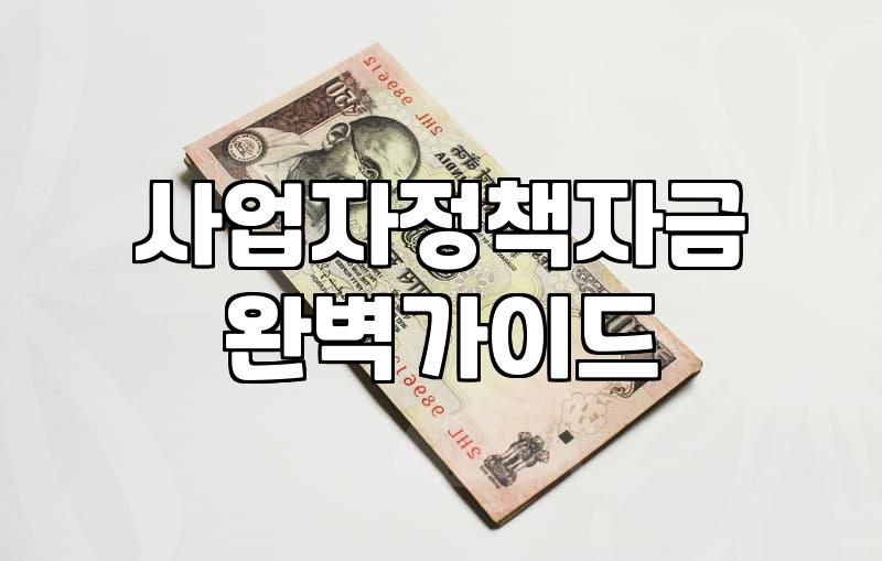 소상공인창업지원금 신청 조건과 실제 자금 확보 절차