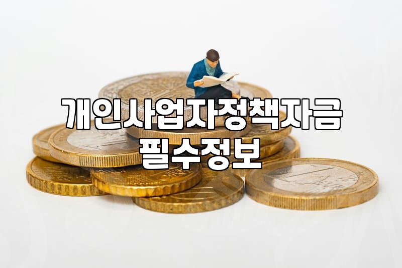 소상공인진흥공단정책자금 신청 자격과 실제 대출 승인 확률 높이는 방법