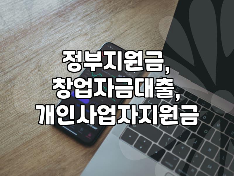 창업 자금 지원, 그거 언제 주는 건가요?