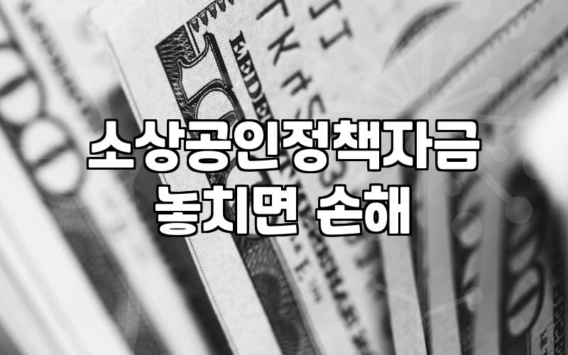 소상공인 대출 이용 시 실질적으로 확인해야 할 몇 가지 현실