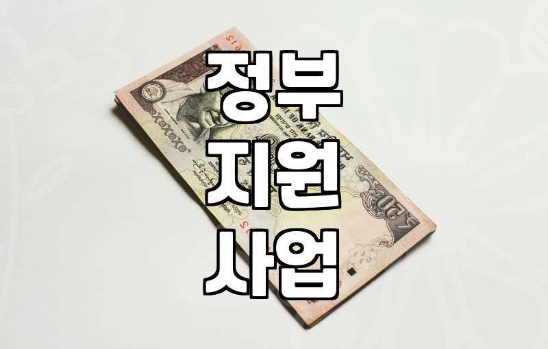 정부지원 활용, 정보보안 전문가 채용 노하우