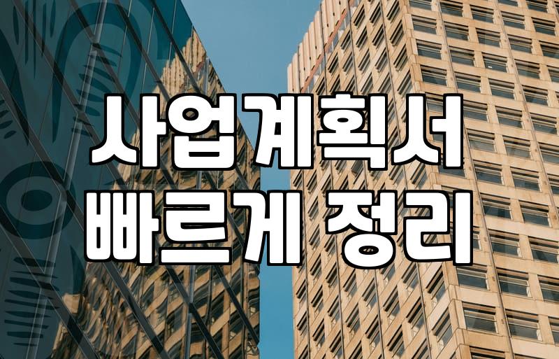 실패 확률을 낮추는 정부지원금 신청 전 반드시 점검해야 할 3가지