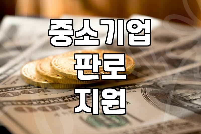 판판대로, 중소기업 판로 개척의 든든한 조력자