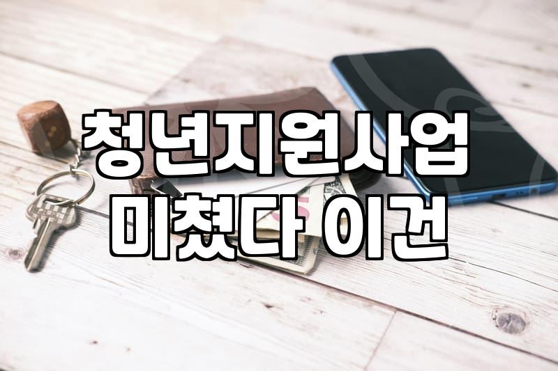 인천 청년 지원금, 신청 버튼 누르기 전 반드시 알아야 할 현실