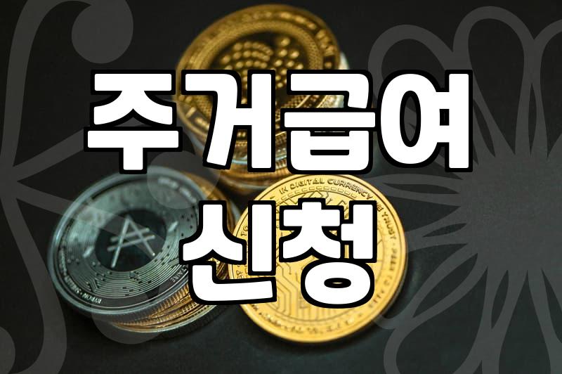 주거지원 종류별 신청 자격과 실질적인 혜택 범위