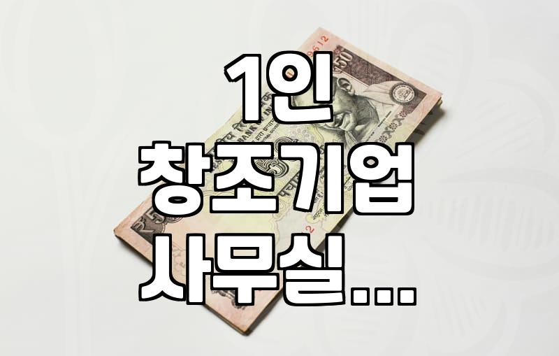 1인 창조기업 사무실, 보증금 얼마길래… 직접 살아본 후기