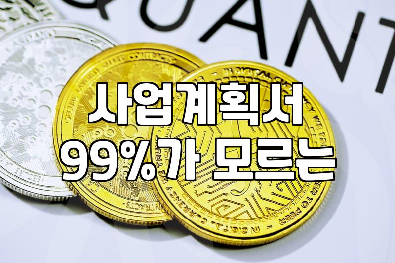 정책자금, 왜 놓치기 쉬울까?