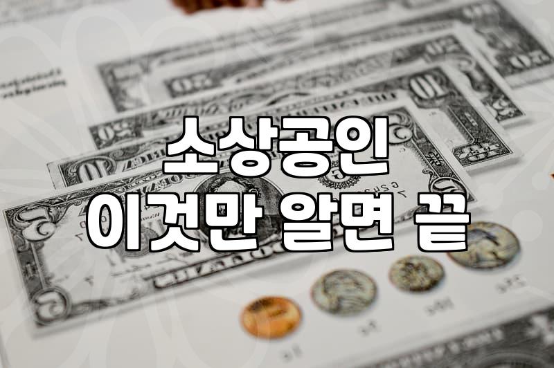 인천시 정책자금, 솔직히 기대만큼 쉬울까? 경험담과 냉정한 현실