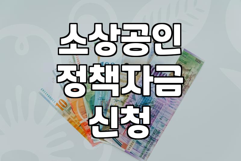 소상공인 정부 지원 대출과 개인사업자 자금 조달 시 알아야 할 것들