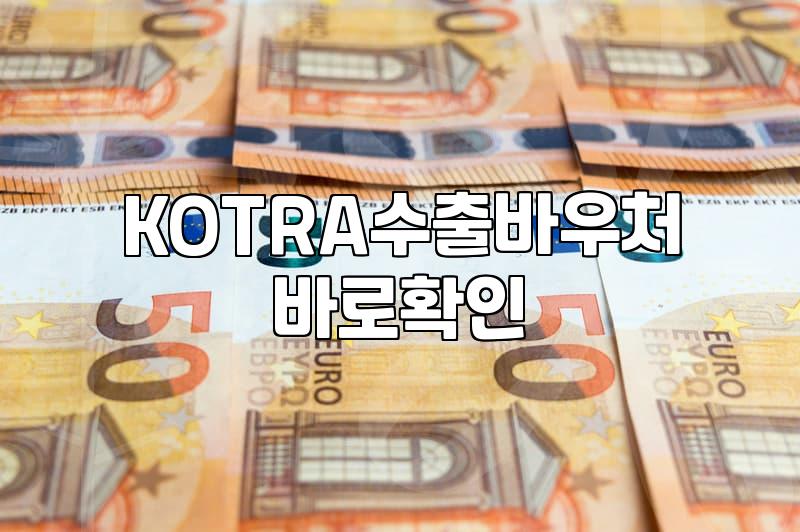 수출바우처 서류 챙기다 보니 벌써 퇴근 시간이다