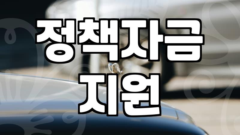 정부정책 확인하는 방법과 실질적인 활용 기준