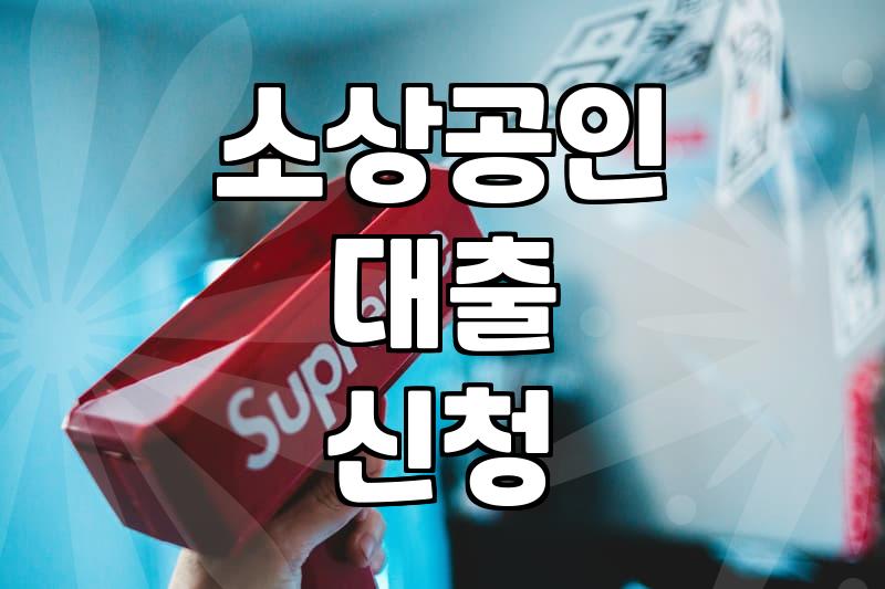 은행 문턱 앞에서 서성이다 돌아온 날