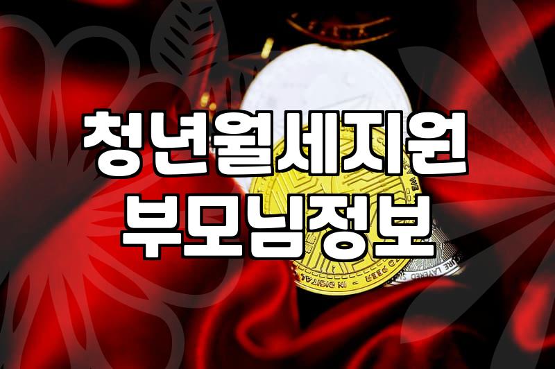 청년월세지원 받을 때 부모님 정보, 이게 맞나 싶었다