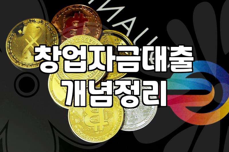 경상남도에서 소상공인 창업자금을 준비할 때 알아두면 좋은 점