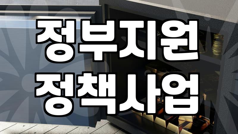 복지혜택 수급 자격 확인하고 신청하는 실질적인 방법