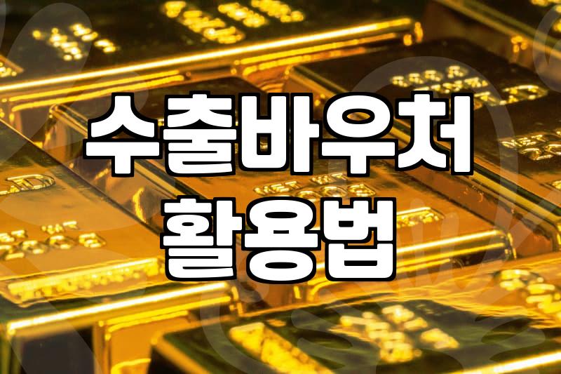 수출바우처와 정부 마케팅 지원사업 처음 시작할 때 챙길 점들