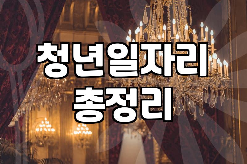 청년친화 강소기업, 과연 이름만큼 달콤할까? 현실적인 고민들