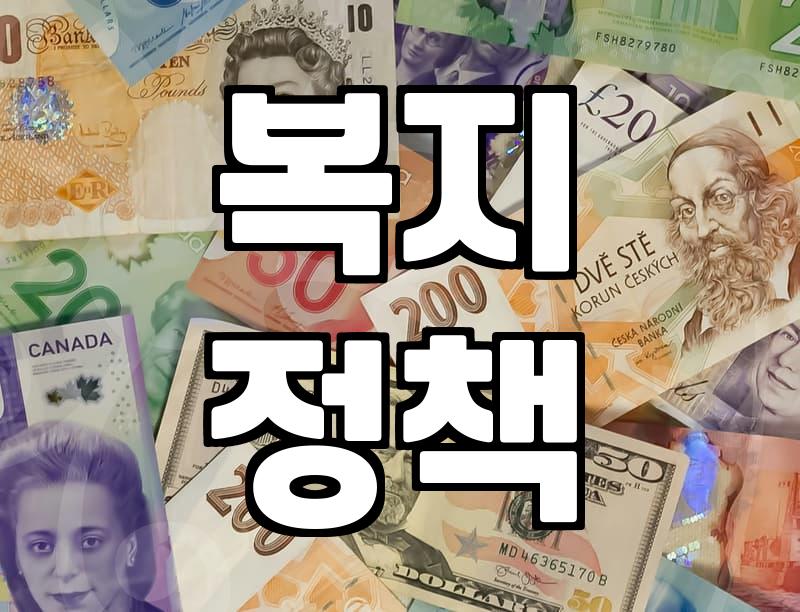 놓치기 쉬운 복지혜택, 제대로 챙기는 방법은