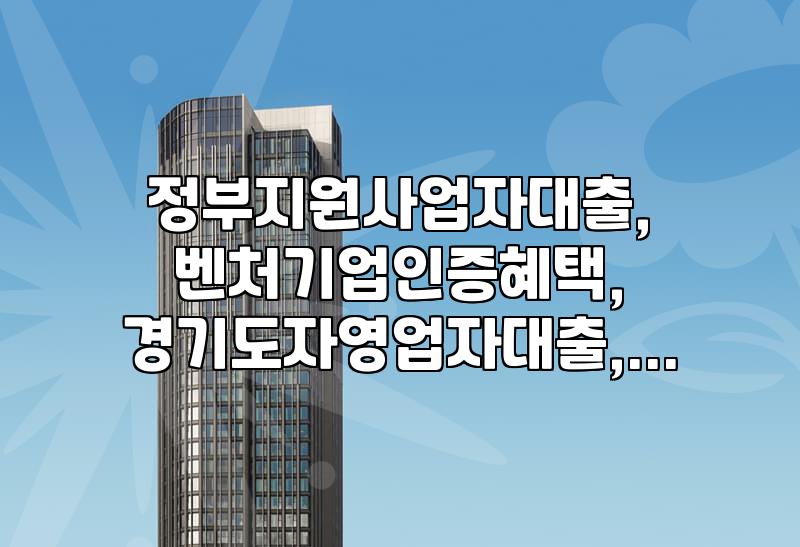 사업자 대출 알아보려다가 벤처기업 인증 생각만 하고 왔어요