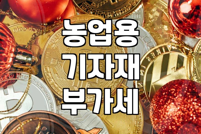농업용 기자재 부가세 환급받으려다 서류 더미에 파묻힌 날