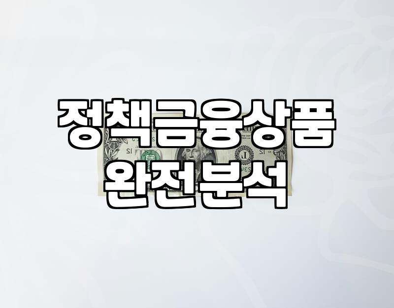 정부정책 활용을 위해 확인해야 할 자격 요건과 실질적인 혜택 범위