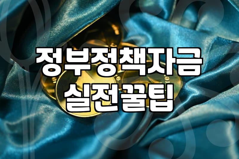 소상공인정부지원금 신청 자격과 실질적인 승인 확률 높이는 법