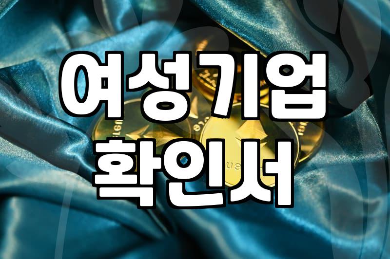 여성창업지원 정책 활용해서 자금 부담 줄이는 실전 방법