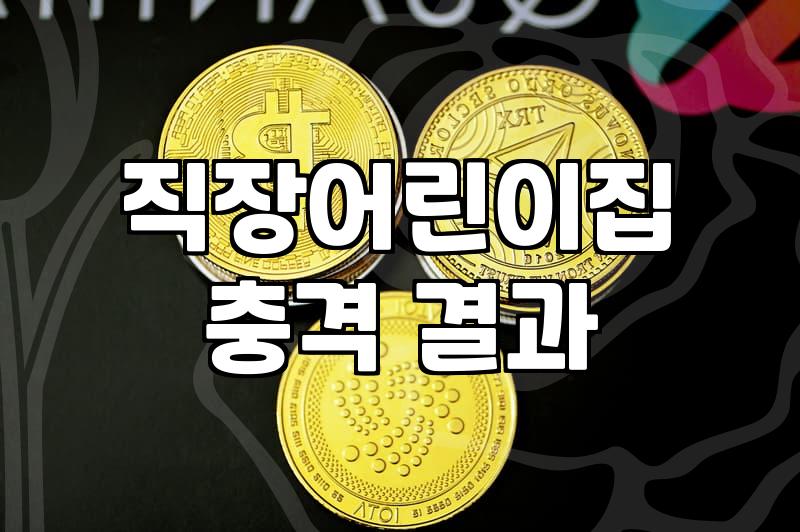 의료법인 직장어린이집 설치, 왜 다들 머뭇거릴까?