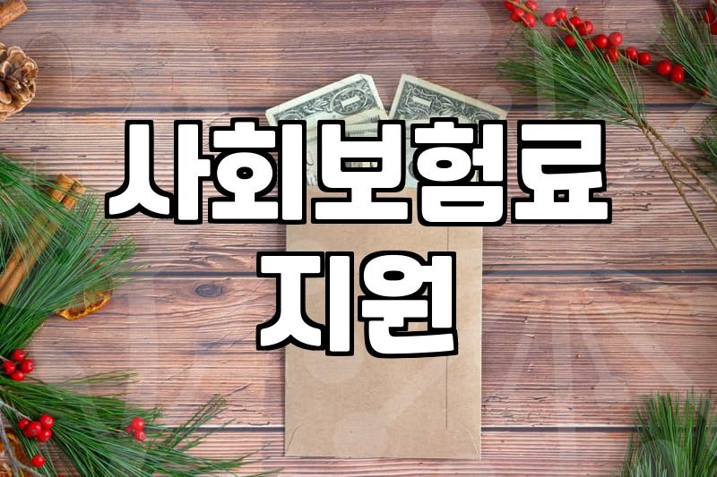 숨겨진 복지혜택, 나에게 맞는 지원금 찾는 법