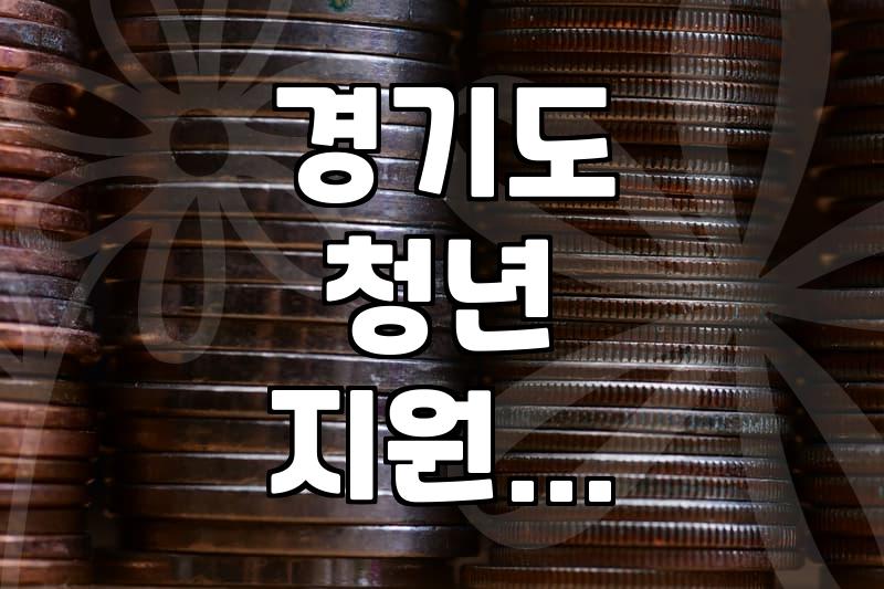 경기도 청년 지원 사업, 중복 지원과 조건 꼼꼼히 확인하기