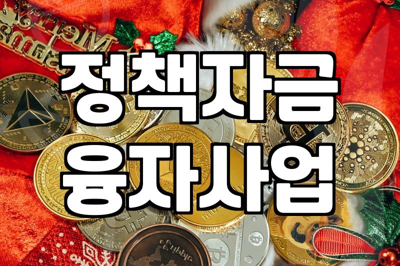 정부정책자금, 알고 신청해야 100% 활용
