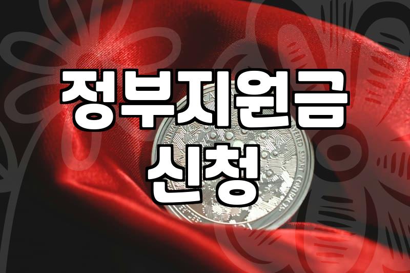 복지혜택 조회 및 신청을 위해 반드시 확인해야 할 필수 조건