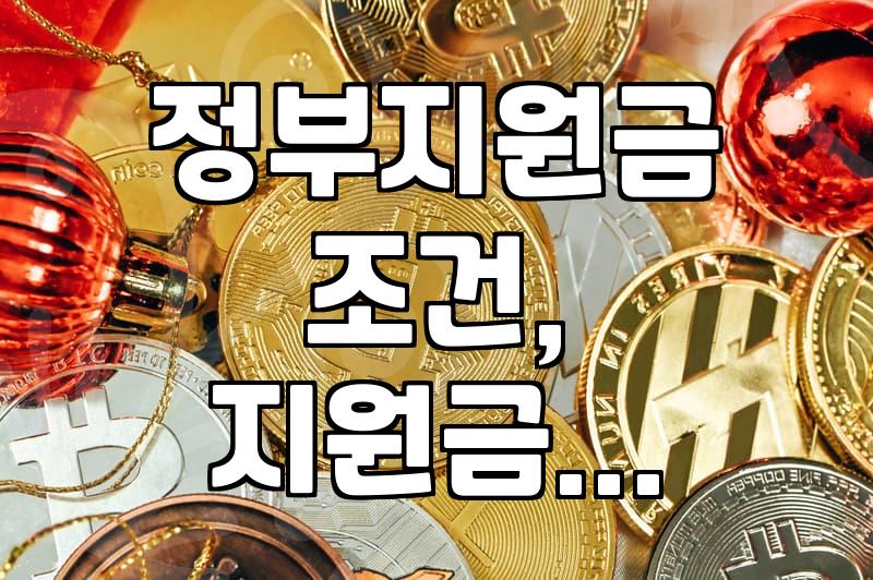 정부지원금, 신청 기준과 실제 수령 시 주의할 점