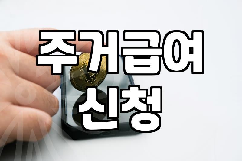 주거급여 신청하러 갔다가 서류 뭉치만 들고 돌아온 날